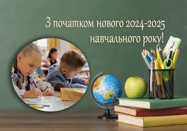 1_вересня_2024-2025.jpg